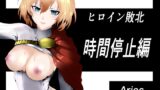 RJ01288167 img main 160x90 - ヒロイン敗北 ‐時間停止編‐