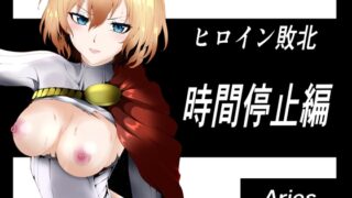RJ01288167 img main 320x180 - ヒロイン敗北 ‐時間停止編‐