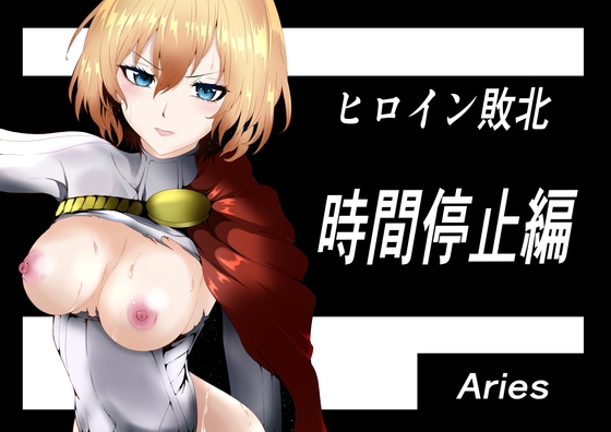 RJ01288167 img main - ヒロイン敗北 ‐時間停止編‐