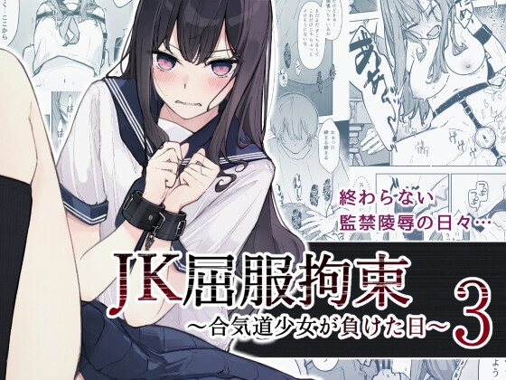 RJ01289182 img main - JK屈服拘束3 〜合気道少女が負けた日〜