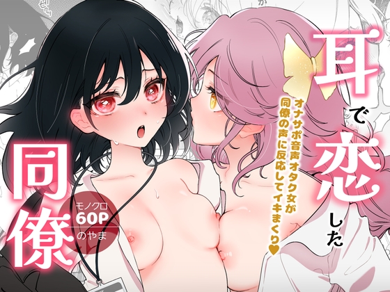 RJ01289368 img main - 耳で恋した同僚〜オナサポ音声オタク女が同僚の声に反応してイキまくり〜
