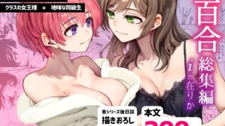RJ01289561 img main 320x180 - R18百合総集編 iの在りか