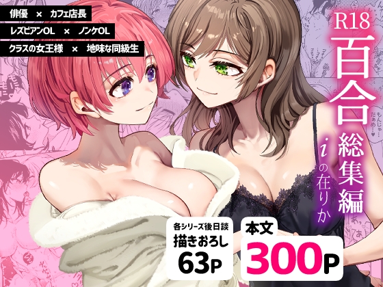 RJ01289561 img main - R18百合総集編 iの在りか