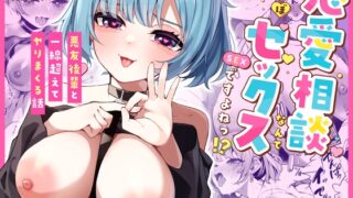 RJ01289955 img main 320x180 - 恋愛相談なんてほぼセックスですよねっ!? ～悪友後輩と一線超えてヤりまくる話～