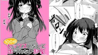 RJ01289993 img main 320x180 - 100回セックスしないと出られない部屋 第3話(完)