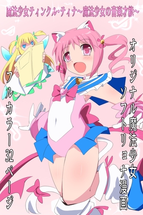 RJ01290199 img main - 魔法少女ティンクル・ティナ～魔法少女の音楽才能～