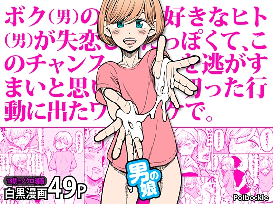 RJ01290549 img main - ボク(男)の好きなヒト(男)が失恋したっぽくて、このチャンスを逃がすまいと思い切った行動に出たワケで。