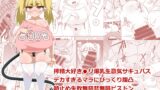 RJ01290882 img main 160x90 - 搾精大好き●リ爆乳生意気サキュバスデカすぎるマラにびっくり腹凸時止め失敗無慈悲無限ピストン大量射精でお腹いっぱい(物理的に)