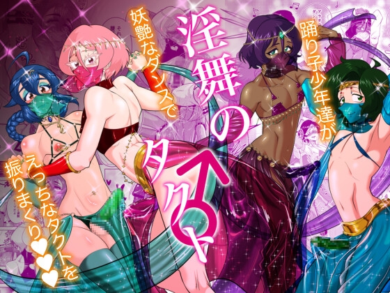 RJ01291057 img main - 淫舞のタクト