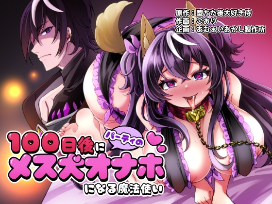 RJ01292050 img main - 100日後にパーティーのメス犬オナホになる魔法使い