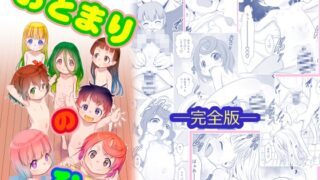 RJ01292965 img main 320x180 - おとまりのひ。-完全版-