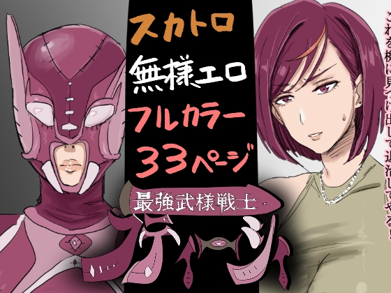 RJ01293227 img main - 最強武様戦士フティーシィ 一話二話