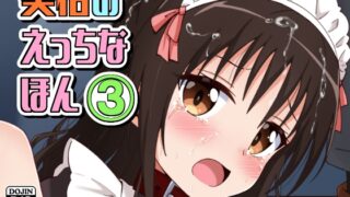 RJ01293909 img main 320x180 - 美柑のえっちなほん3