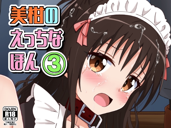 RJ01293909 img main - 美柑のえっちなほん3