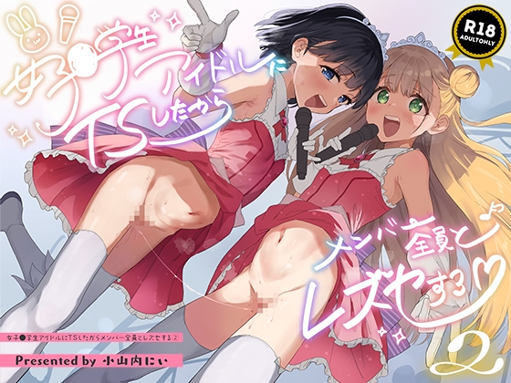 RJ01294460 img main - 女子○学生アイドルにTSしたからメンバー全員とレズセする2