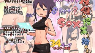 RJ01294660 img main 320x180 - 保健の授業を始めます。Ready Set Sex