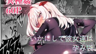 RJ01294699 img main 320x180 - いかにして彼女達は孕み袋となったのか?