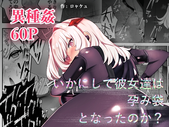 RJ01294699 img main - いかにして彼女達は孕み袋となったのか?