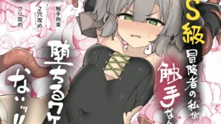 RJ01294893 img main 320x180 - S級冒険者の私が触手なんかに落ちるワケない!!