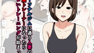 RJ01295145 img main 320x180 - パーソナルジムに通う人妻の専属トレーナーになったらエロいトレーニングが始まった。