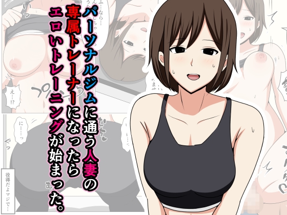 RJ01295145 img main - パーソナルジムに通う人妻の専属トレーナーになったらエロいトレーニングが始まった。