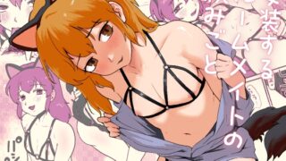 RJ01295835 img main 320x180 - 女装するルームメイトの頼みごと
