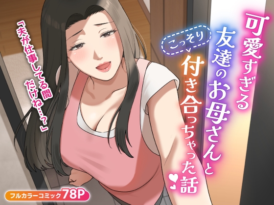 RJ01295940 img main - 可愛すぎる友達のお母さんとこっそり付き合っちゃった話