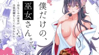 RJ01295964 img main 320x180 - 僕だけの、巫女さん。～幼なじみの巫女が合格祈願をしてくれるらしい～