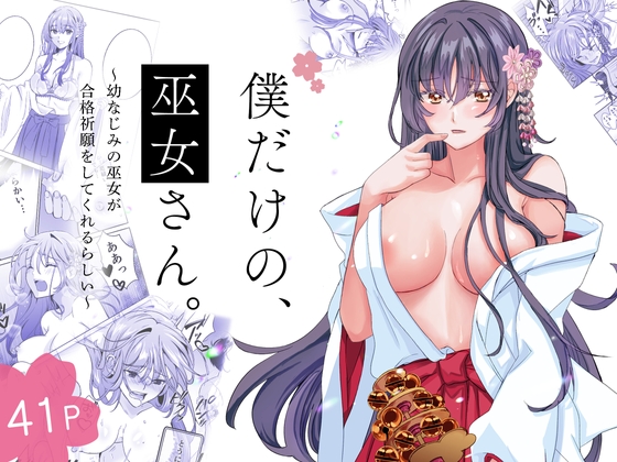 RJ01295964 img main - 僕だけの、巫女さん。～幼なじみの巫女が合格祈願をしてくれるらしい～