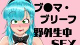 RJ01297059 img main 160x90 - ブ◯マ・ブリーフ 野外生中SEX