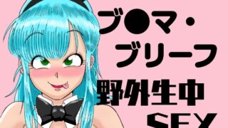 RJ01297059 img main 320x180 - ブ◯マ・ブリーフ 野外生中SEX