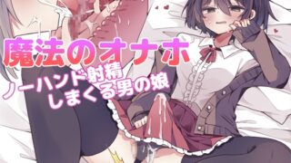 RJ01297092 img main 320x180 - 魔法のオナホ ノーハンド射精しまくる男の娘