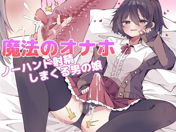 RJ01297092 img main - 魔法のオナホ ノーハンド射精しまくる男の娘