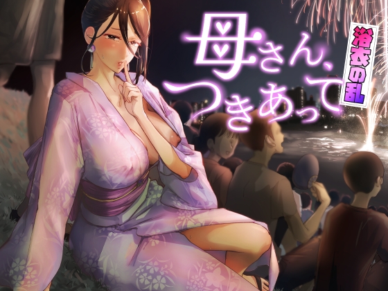 RJ01297141 img main - 母さん、つきあって～浴衣の乱～