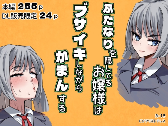 RJ01297293 img main - ふたなりを隠してるお嬢様はブサイキしながらがまんする