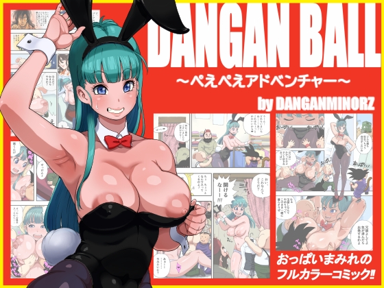 RJ01297400 img main - DANGAN BALL～ぺえぺえアドベンチャー～