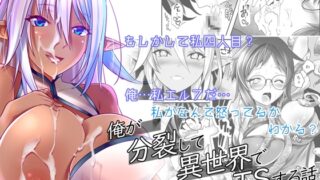 RJ01297615 img main 320x180 - 俺が分裂して異世界でTSする話8