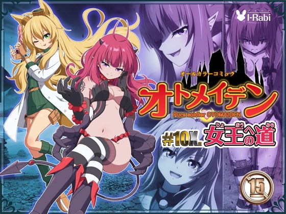 RJ01297735 img main - ピュアソルジャー・オトメイデン #10X. 女王への道