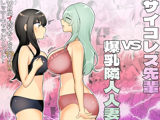 RJ01297822 img main - サイコレズ先輩VS爆乳隣人人妻