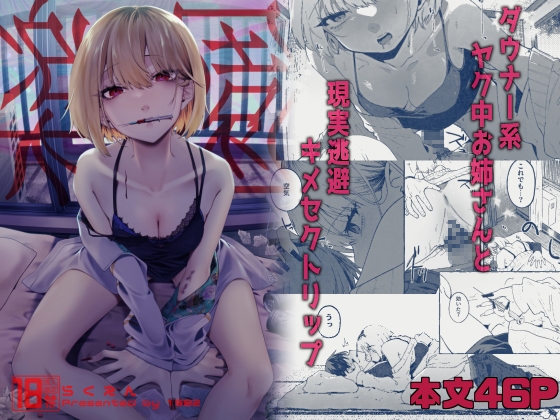 RJ01297967 img main - 楽園〜ヤク中お姉さんとキメセク現実逃避〜