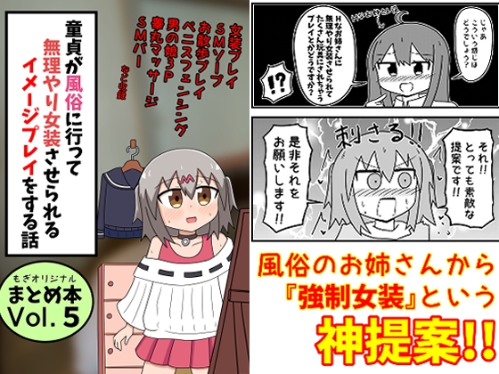 RJ01298151 img main - 童貞が風俗に行って無理やり女装させられるイメージプレイをする話 まとめ本 Vol.5