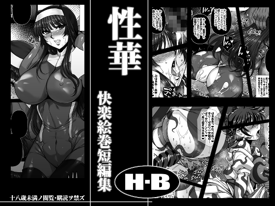 RJ01299063 img main - 性華 快楽絵巻短編集