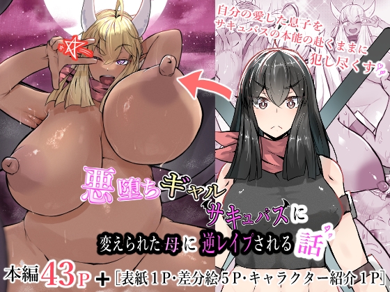RJ01299088 img main - 悪堕ちギャルサキュバスに変えられた母に逆レ○プされる話