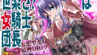 RJ01299160 img main 320x180 - 世梨さんは女騎士団長