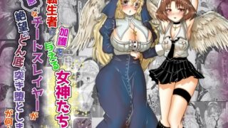 RJ01299161 img main 320x180 - vol.16 転生者に加護を与える女神たちを邪悪なチートスレイヤーが絶望のどん底に突き落としますが何か?【異世界の嫁を浄化する大天使にお仕置き編】