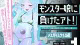 RJ01299820 img main 160x90 - モンスター娘に負けたアト!〜世界を救った勇者は逆転無しの呪いで最弱へと堕ちる～(1)-メ○ガキスライム編-