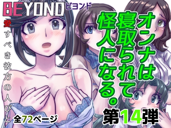 RJ01299828 img main - BEYOND(ビヨンド)～愛すべき彼方の人びと14 オンナは寝取られて怪人になる。
