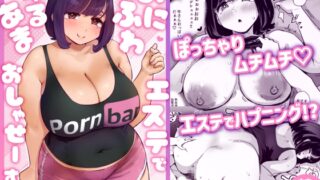 RJ01299988 img main 320x180 - ぷにふわエステでゆるあまおしゃせーする?