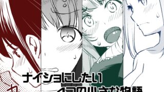 RJ01299990 img main 320x180 - ナイショにしたい4つの小さな物語