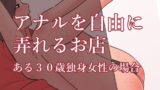 RJ01300232 img main 160x90 - アナルを自由に弄れるお店 ある30歳独身女性の場合
